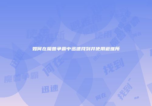 如何在魔兽争霸中迅速找到并使用避难所