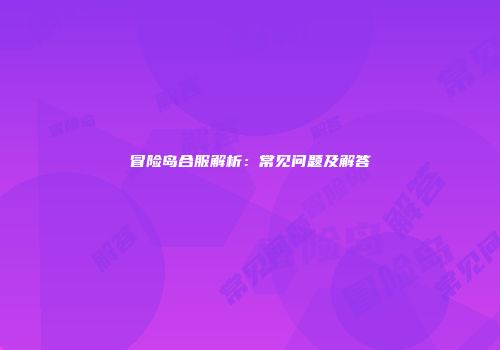 冒险岛合服解析：常见问题及解答