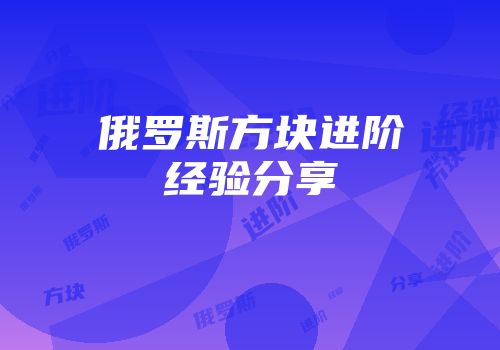 俄罗斯方块进阶经验分享