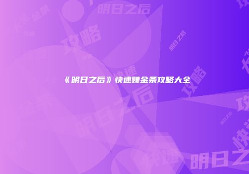 《明日之后》快速赚金条攻略大全