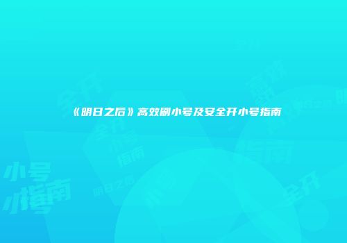 《明日之后》高效刷小号及安全开小号指南