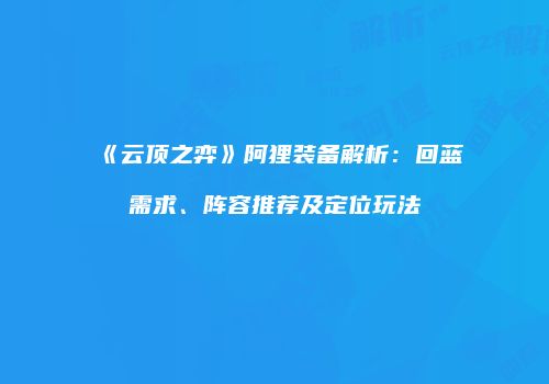 《云顶之弈》阿狸装备解析：回蓝需求、阵容推荐及定位玩法