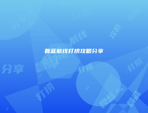 碧蓝航线打捞攻略分享