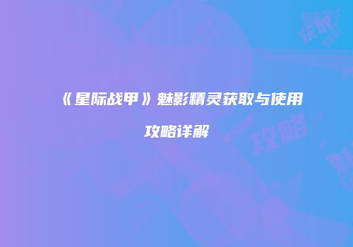 《星际战甲》魅影精灵获取与使用攻略详解