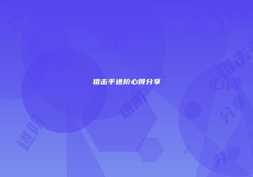 狙击手进阶心得分享