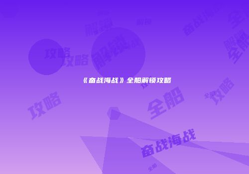 《奋战海战》全船解锁攻略