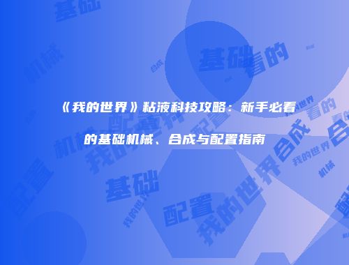 《我的世界》粘液科技攻略：新手必看的基础机械、合成与配置指南