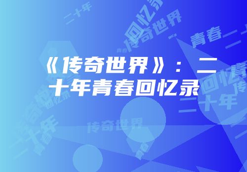 《传奇世界》：二十年青春回忆录