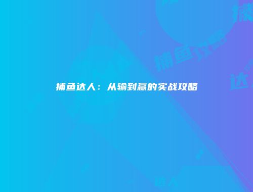捕鱼达人：从输到赢的实战攻略