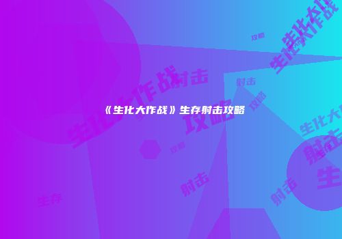 《生化大作战》生存射击攻略