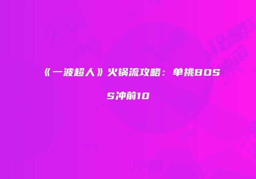 《一波超人》火锅流攻略：单挑BOSS冲前10