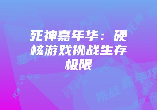 死神嘉年华：硬核游戏挑战生存极限