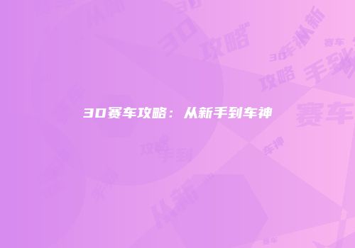 3D赛车攻略：从新手到车神