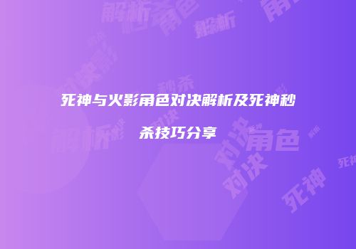 死神与火影角色对决解析及死神秒杀技巧分享