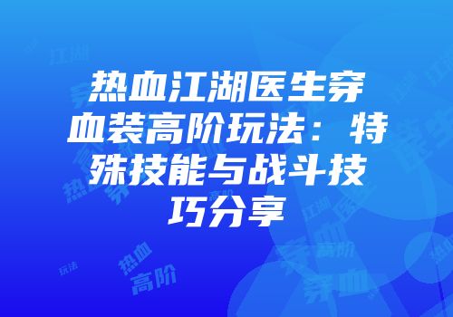 热血江湖医生穿血装高阶玩法：特殊技能与战斗技巧分享