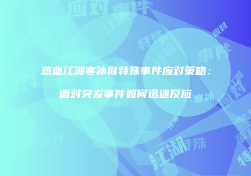 热血江湖寒冰狱特殊事件应对策略：面对突发事件如何迅速反应