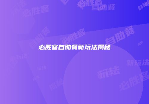 必胜客自助餐新玩法揭秘