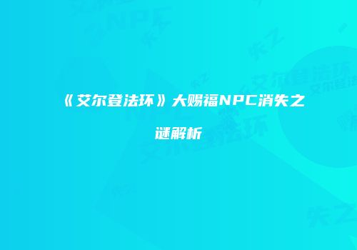 《艾尔登法环》大赐福NPC消失之谜解析