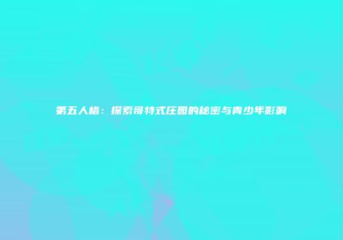 第五人格：探索哥特式庄园的秘密与青少年影响