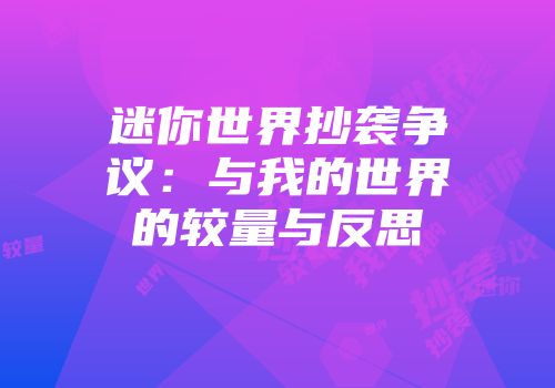 迷你世界抄袭争议：与我的世界的较量与反思
