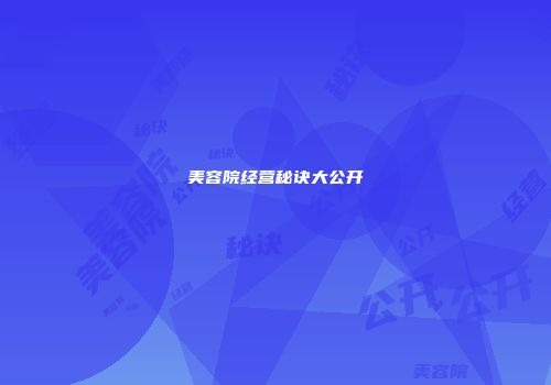 美容院经营秘诀大公开