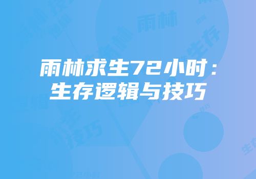 雨林求生72小时：生存逻辑与技巧