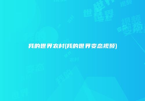 我的世界农村(我的世界变态视频)