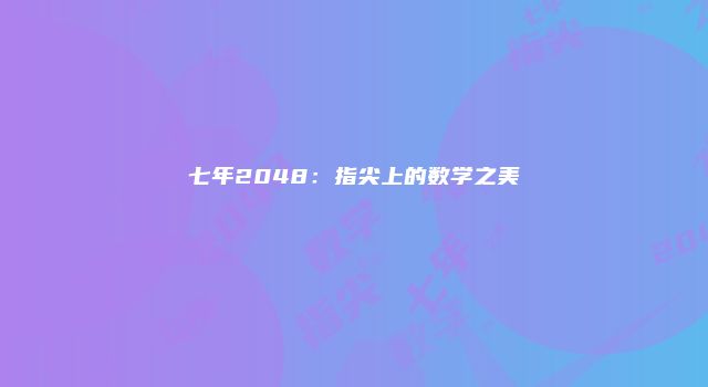 七年2048：指尖上的数学之美