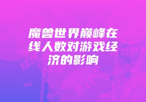魔兽世界巅峰在线人数对游戏经济的影响