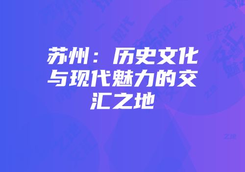 苏州：历史文化与现代魅力的交汇之地