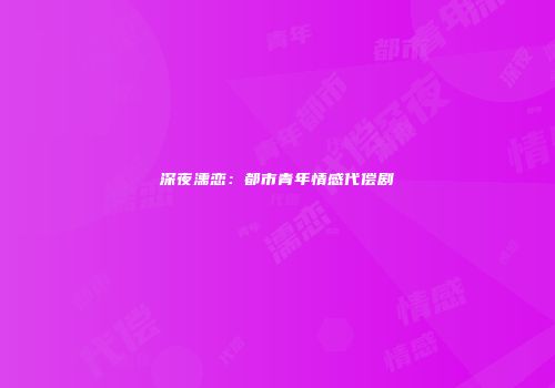 深夜濡恋：都市青年情感代偿剧