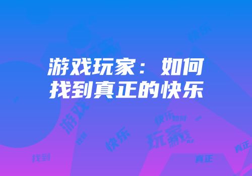 游戏玩家：如何找到真正的快乐