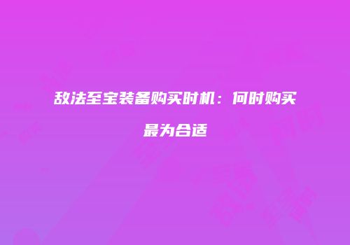 敌法至宝装备购买时机：何时购买最为合适