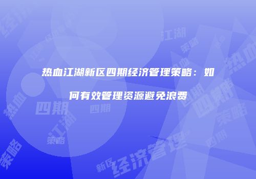热血江湖新区四期经济管理策略:如何有效管理资源避免浪费