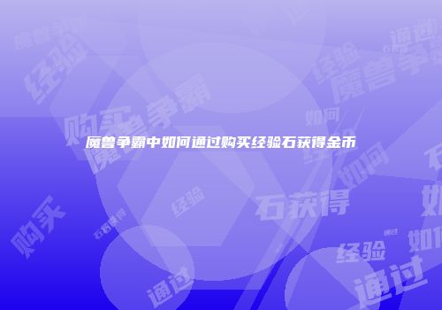 魔兽争霸中如何通过购买经验石获得金币