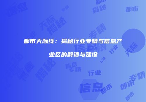 都市天际线：揭秘行业专精与信息产业区的解锁与建设