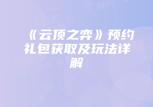 《云顶之弈》预约礼包获取及玩法详解