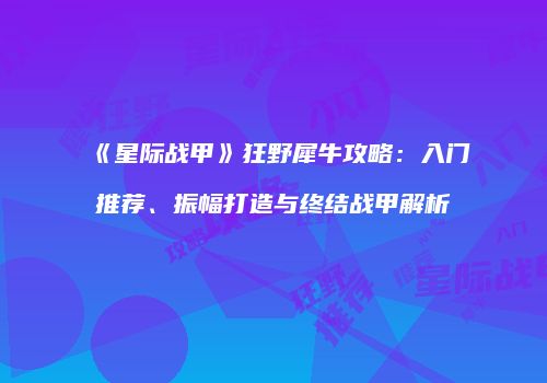 《星际战甲》狂野犀牛攻略：入门推荐、振幅打造与终结战甲解析