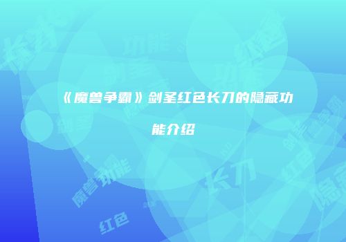 《魔兽争霸》剑圣红色长刀的隐藏功能介绍