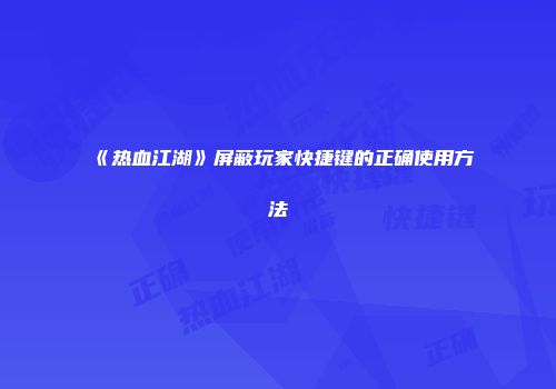 《热血江湖》屏蔽玩家快捷键的正确使用方法