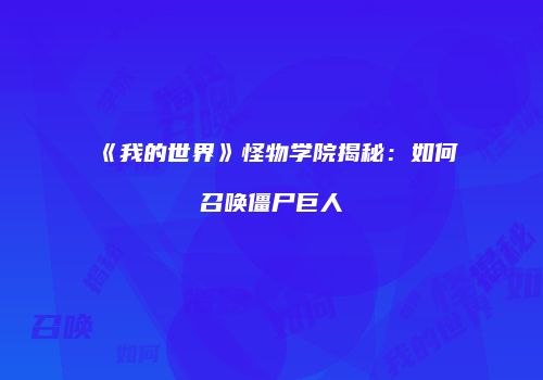 《我的世界》怪物学院揭秘：如何召唤僵尸巨人