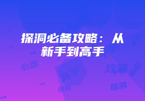 探洞必备攻略：从新手到高手