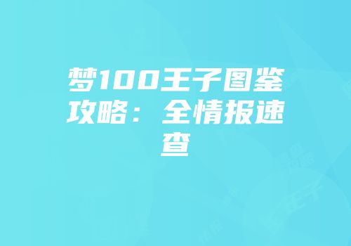 梦100王子图鉴攻略：全情报速查