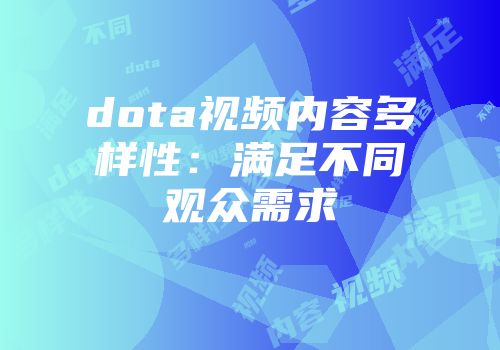 dota视频内容多样性：满足不同观众需求