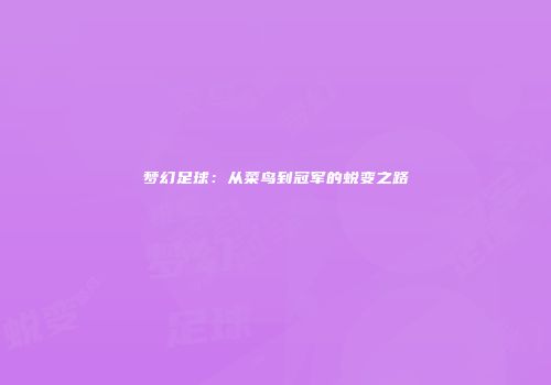 梦幻足球：从菜鸟到冠军的蜕变之路