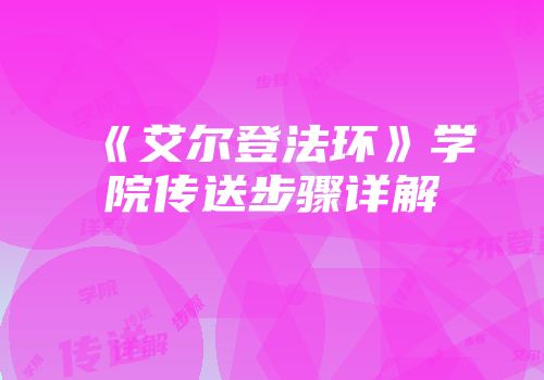 《艾尔登法环》学院传送步骤详解