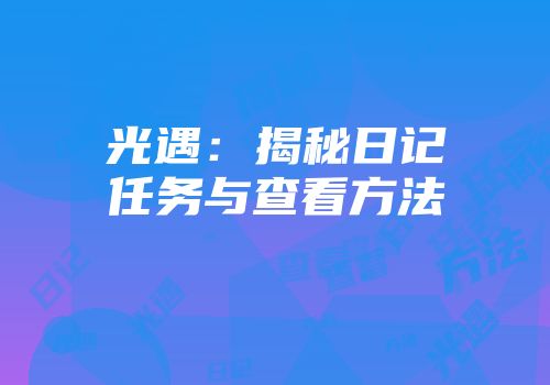 光遇：揭秘日记任务与查看方法