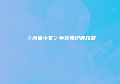 《涂色小家》手残党逆袭攻略