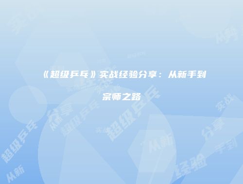 《超级乒乓》实战经验分享：从新手到宗师之路