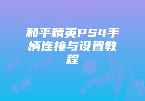 和平精英PS4手柄连接与设置教程